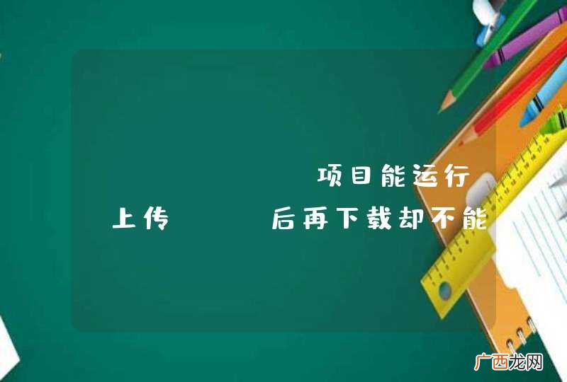 Android项目能运行，上传svn后再下载却不能运行