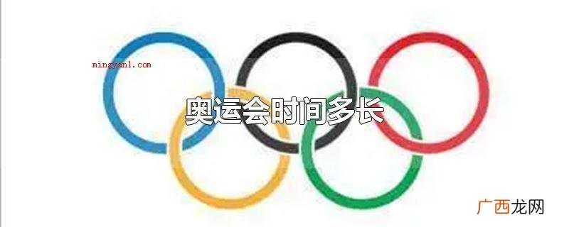 奥运会时间多久 全名奥林匹克运动会 奥运会时间多长