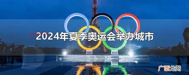 巴黎变成2024年奥运会的城市 2024年夏季奥运会举办城市