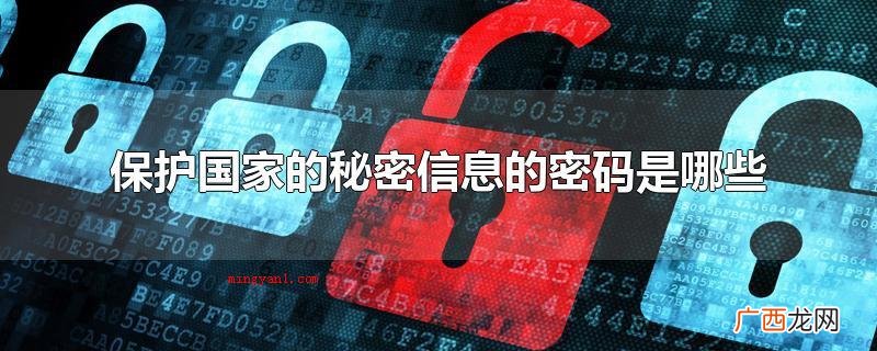 维护国家的密秘信息的密码是什么 保护国家的秘密信息的密码是哪些