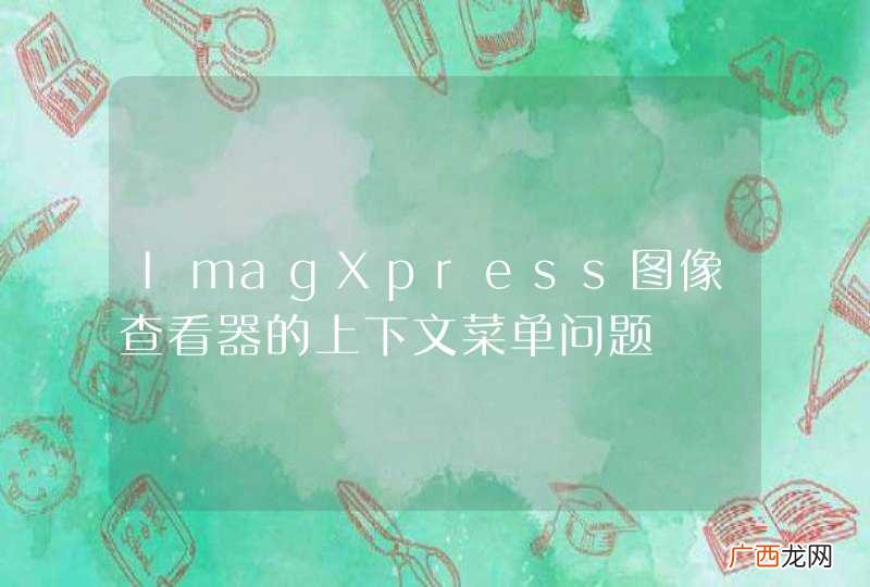 ImagXpress图像查看器的上下文菜单问题