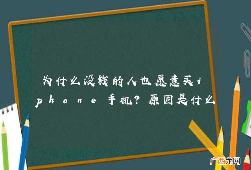 为什么没钱的人也愿意买iphone手机？原因是什么？