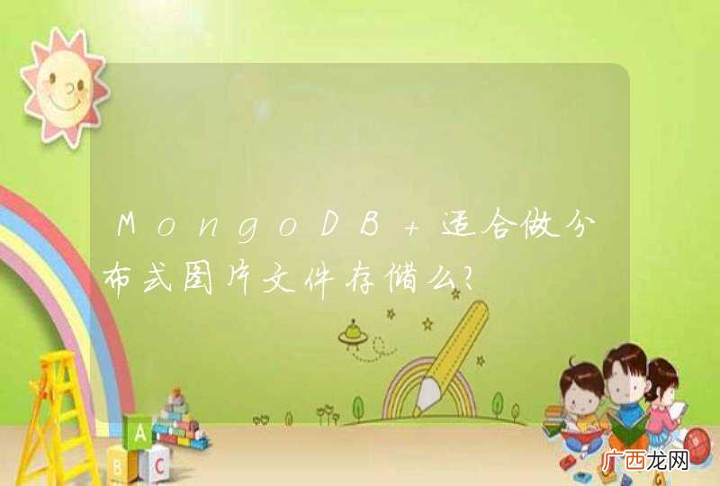 MongoDB 适合做分布式图片文件存储么？