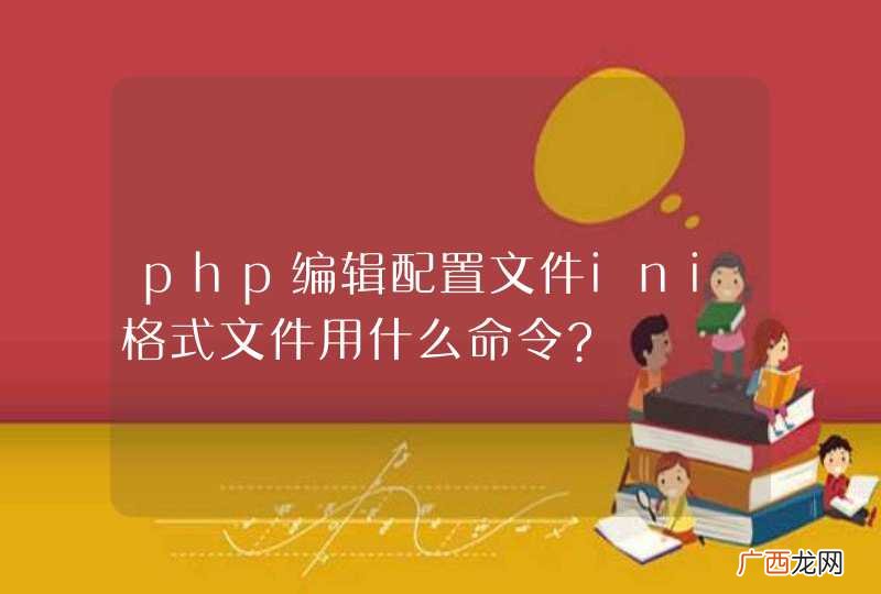 php编辑配置文件ini格式文件用什么命令?