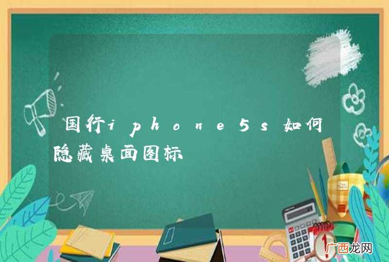 国行iphone5s如何隐藏桌面图标