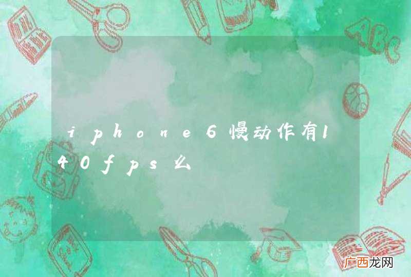 iphone6慢动作有140fps么