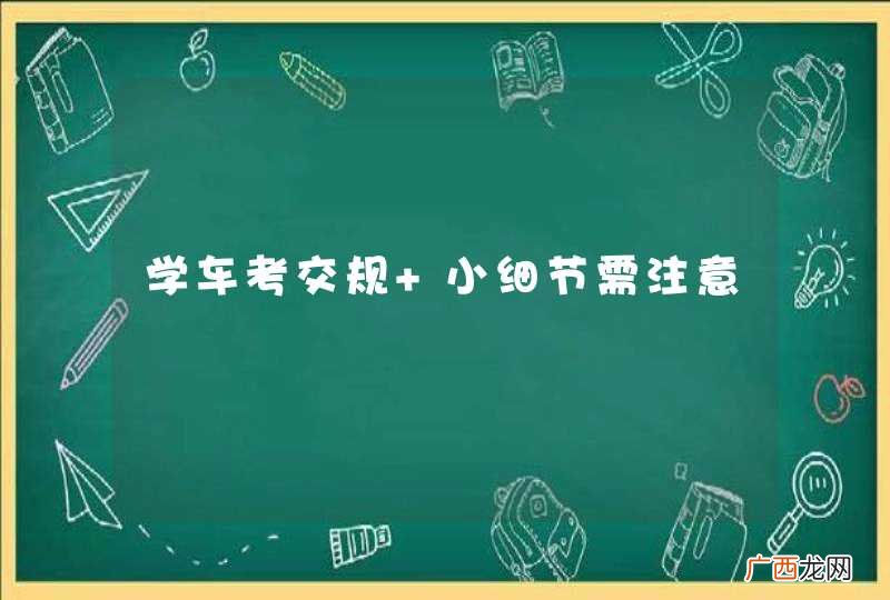 学车考交规 小细节需注意
