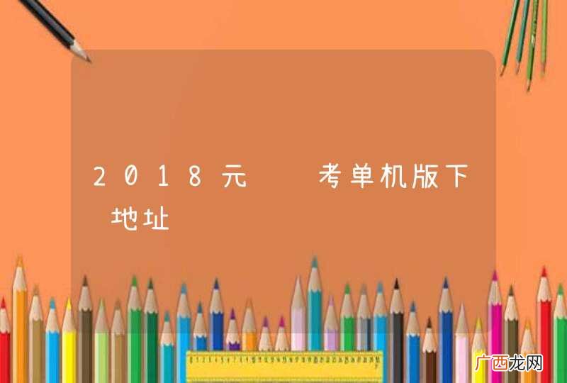 2018元贝驾考单机版下载地址