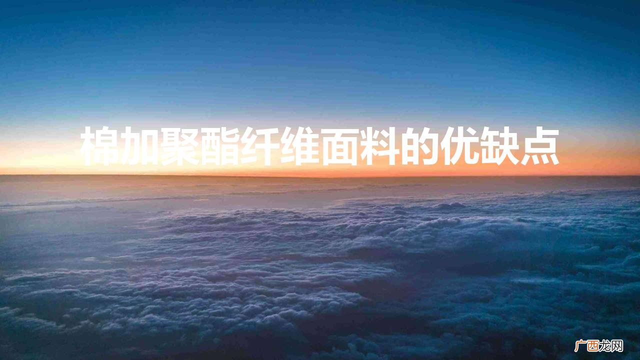怎么挑选一款舒适的棉面料T恤 棉加聚酯纤维面料的优缺点