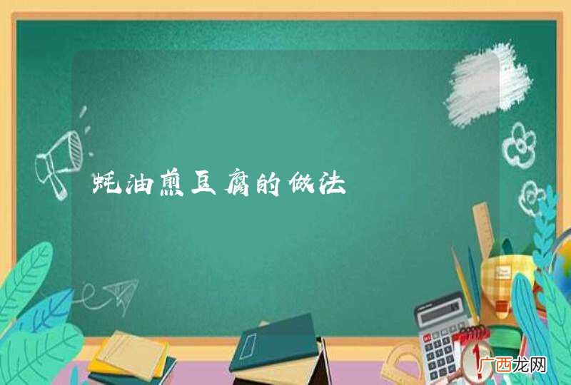 蚝油煎豆腐的做法