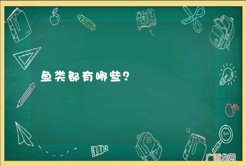鱼类都有哪些？