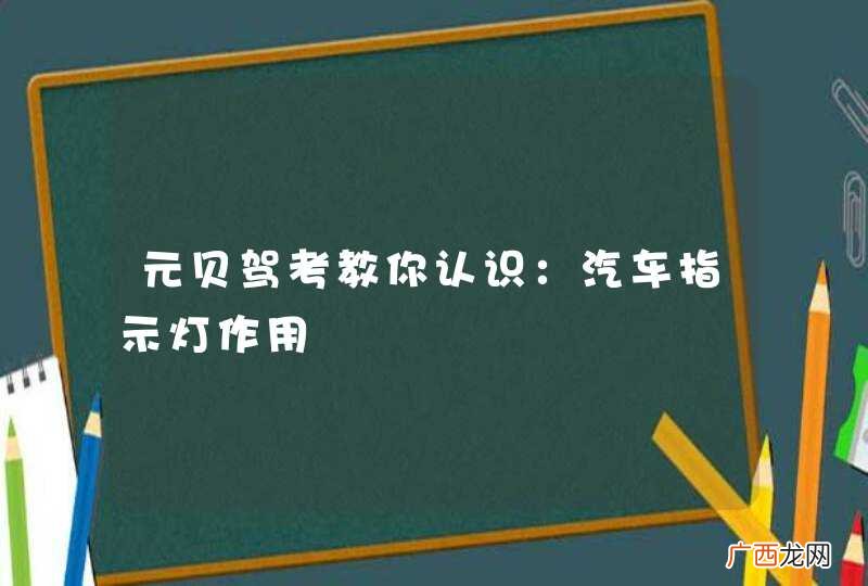 元贝驾考教你认识：汽车指示灯作用