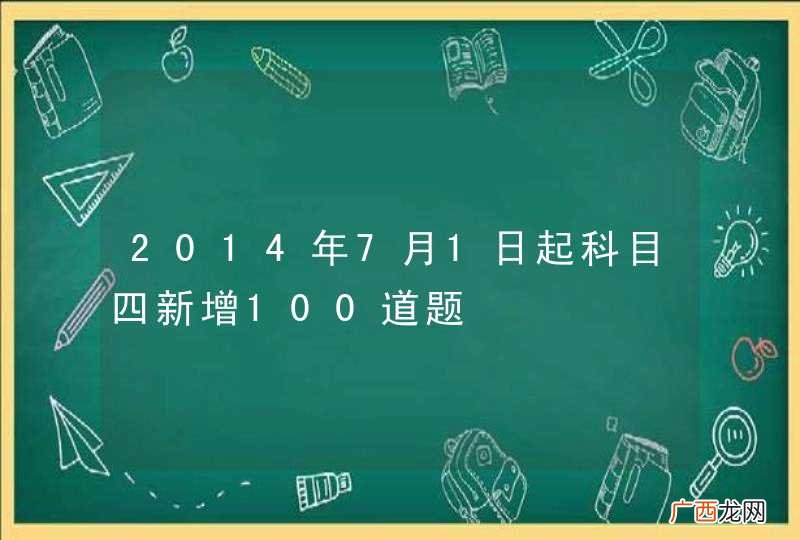 2014年7月1日起科目四新增100道题