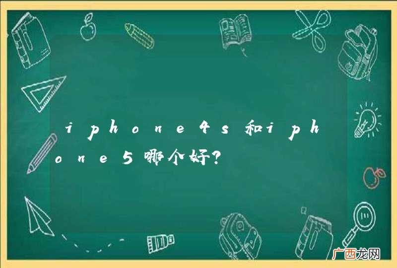 iphone4s和iphone5哪个好？