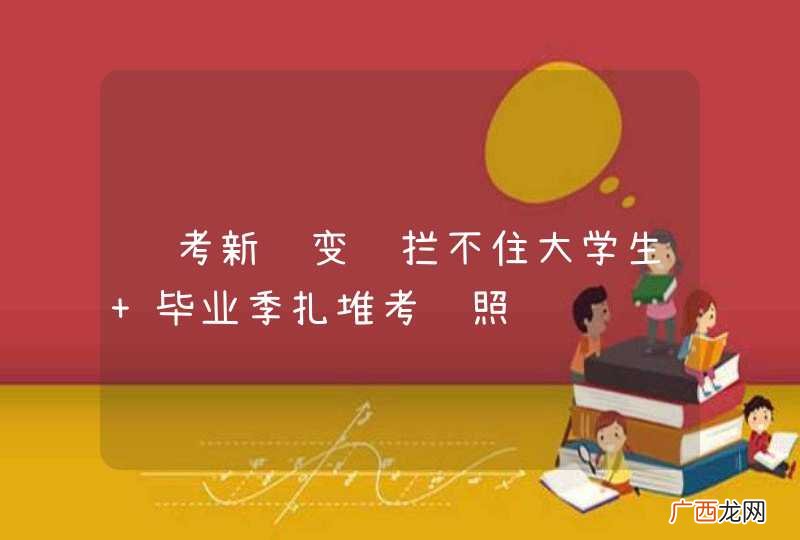 驾考新规变难拦不住大学生 毕业季扎堆考驾照