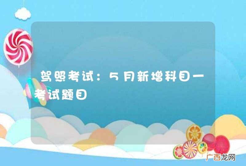 驾照考试：5月新增科目一考试题目