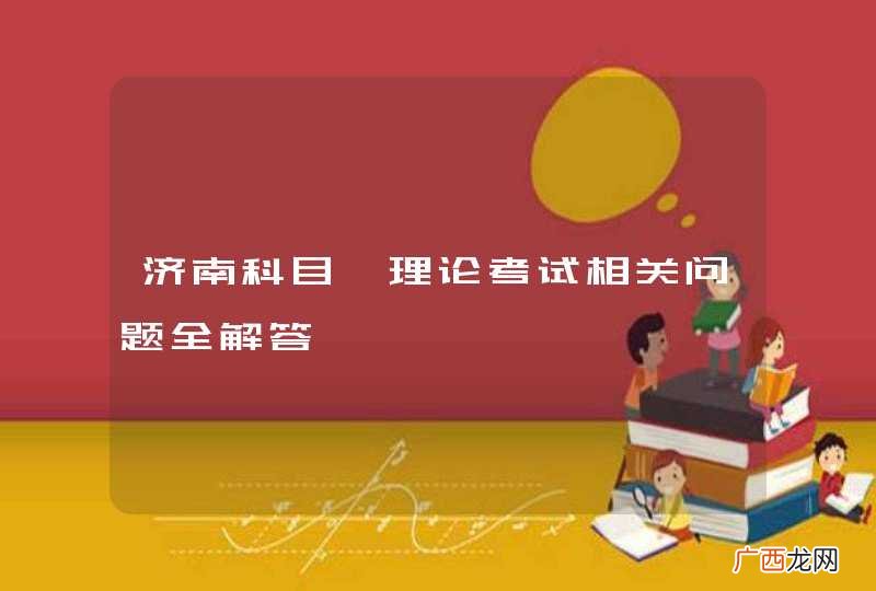 济南科目一理论考试相关问题全解答