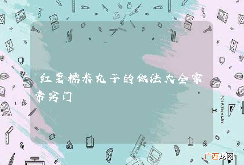 红薯糯米丸子的做法大全家常窍门