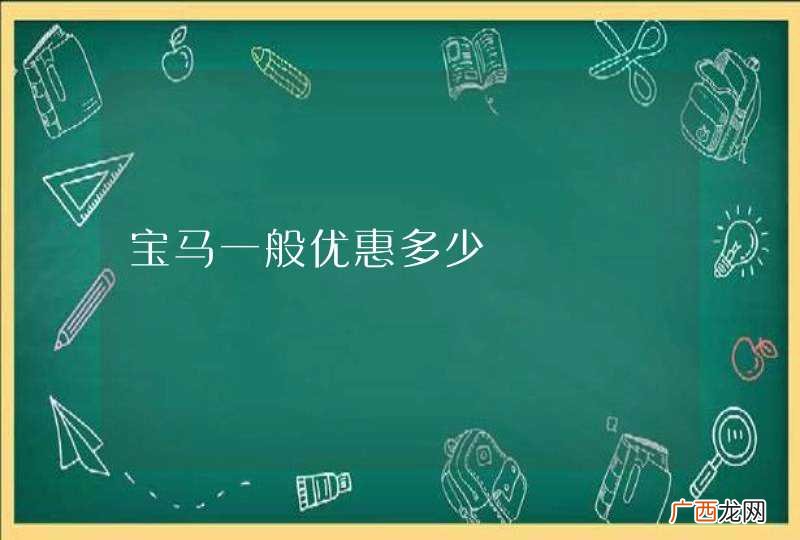 宝马一般优惠多少