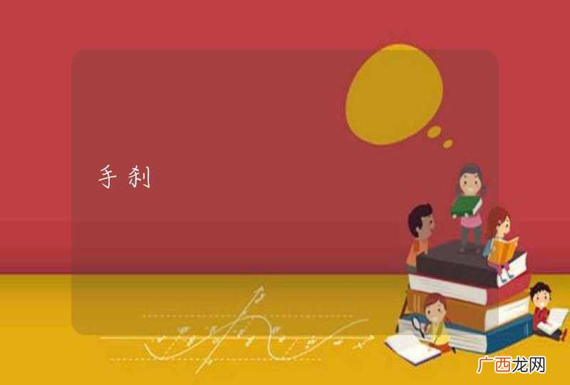 手刹