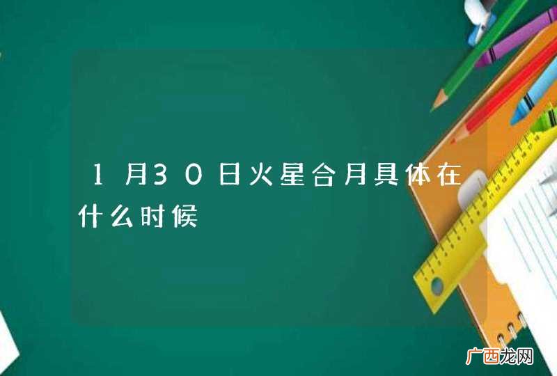 1月30日火星合月具体在什么时候