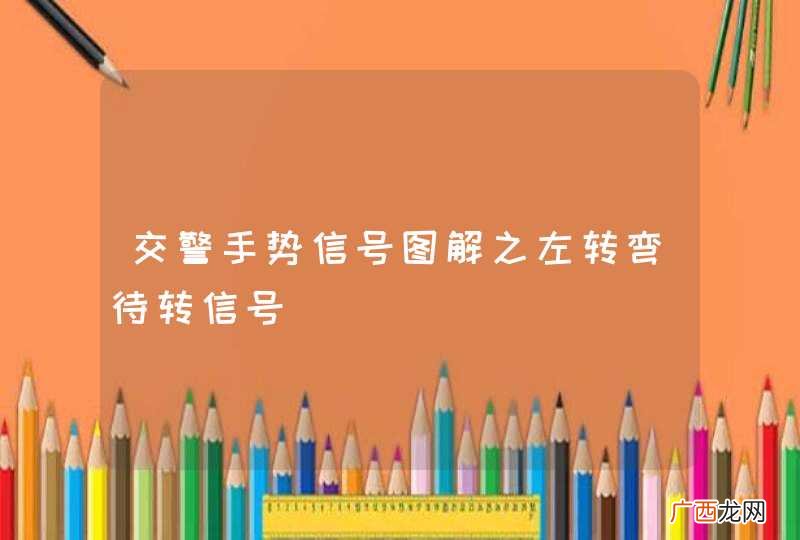 交警手势信号图解之左转弯待转信号
