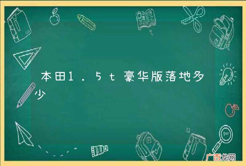 本田1.5t豪华版落地多少钱
