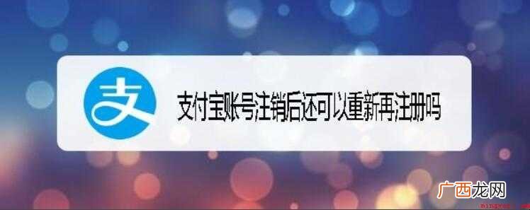支付宝账号注销后还可以重新再注册吗