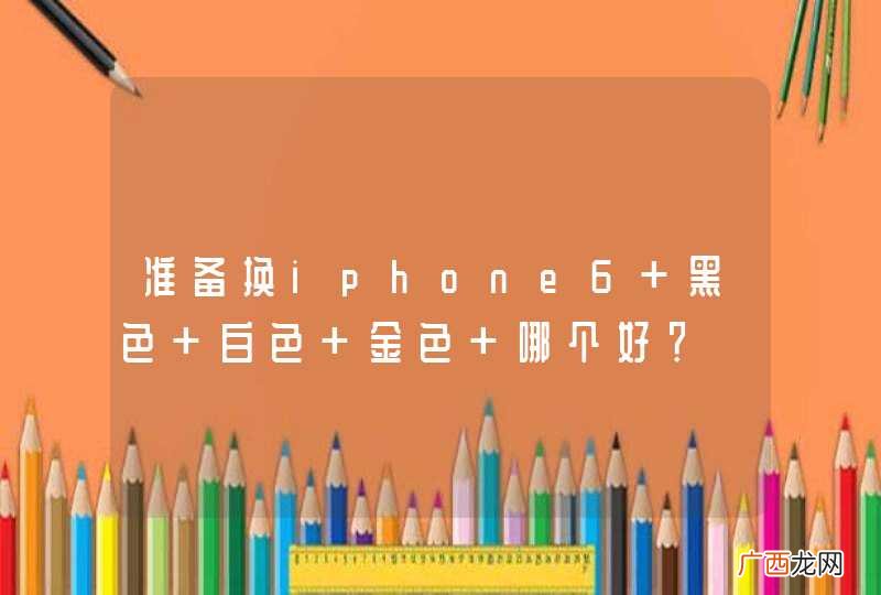 准备换iphone6 黑色 白色 金色 哪个好？