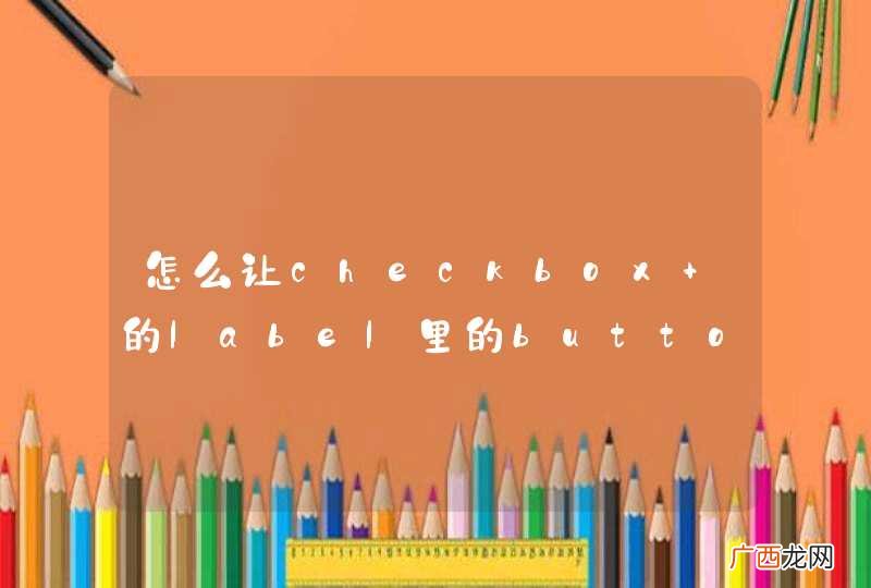 怎么让checkbox 的label里的button点击时 checkbox不会一起响应