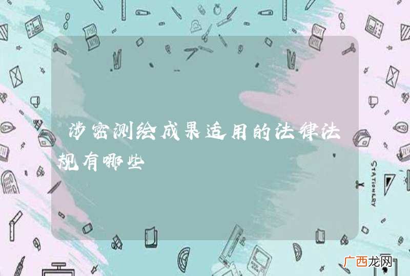 涉密测绘成果适用的法律法规有哪些