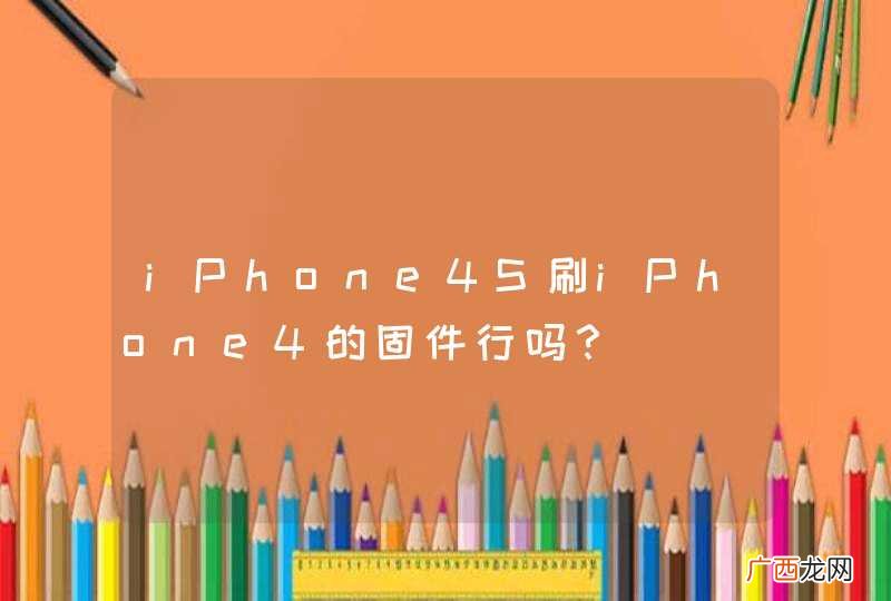 iPhone4S刷iPhone4的固件行吗？