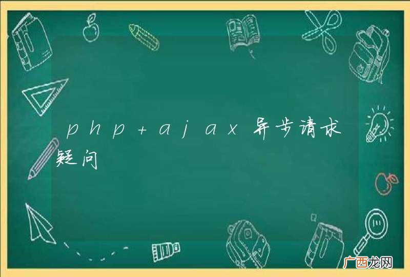 php ajax异步请求疑问