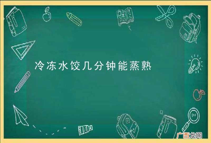 冷冻水饺几分钟能蒸熟