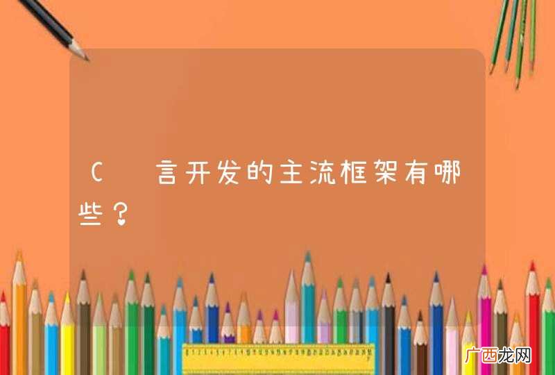 C语言开发的主流框架有哪些？