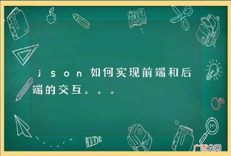 json如何实现前端和后端的交互。。。