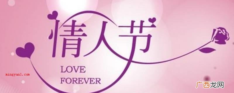 情人节是一个互助友爱、烂漫及其花、朱古力、生日卡的传统节日 情人节是几月几日