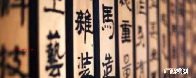 今日常用的手写字体规范 擢怎么读