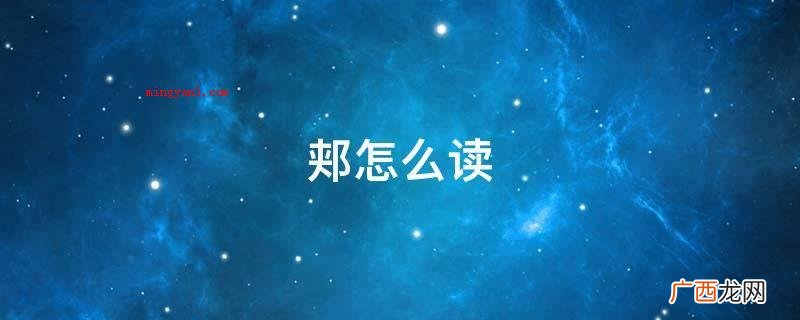 ji。偏旁:郏,中国中国汉字 郏怎么读
