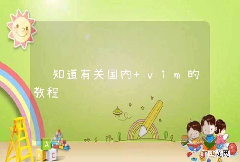 谁知道有关国内 vim的教程视频