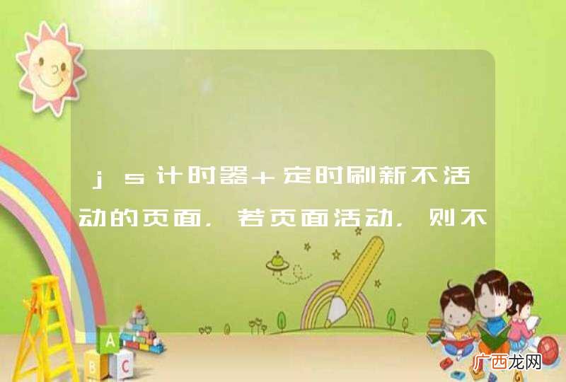 js计时器 定时刷新不活动的页面，若页面活动，则不刷新