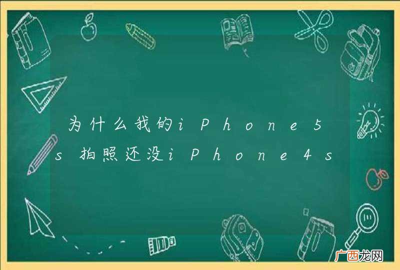 为什么我的iPhone5s拍照还没iPhone4s清晰！这正常吗？