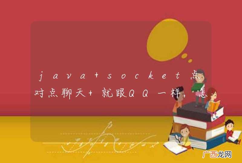 java socket点对点聊天 就跟QQ一样,怎么获取ip问题