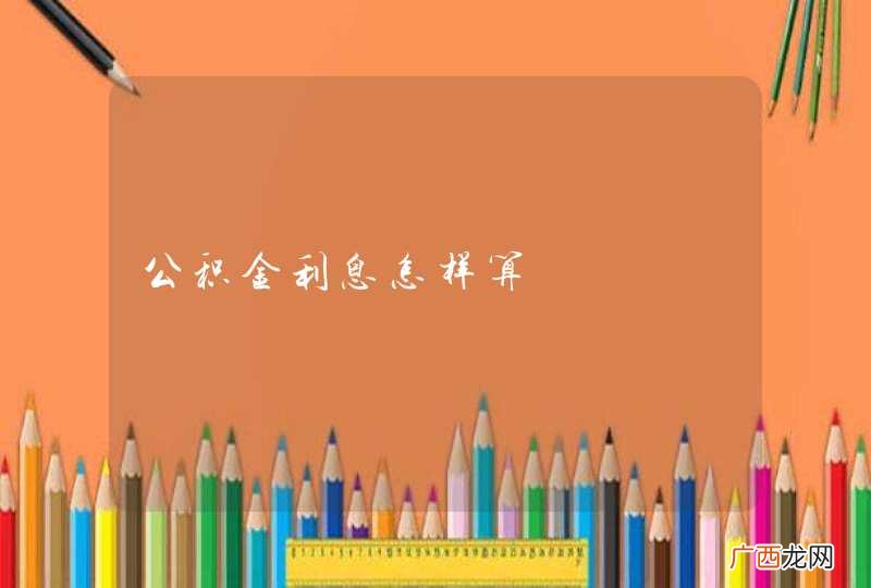公积金利息怎样算