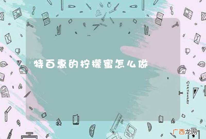 特百惠的柠檬蜜怎么做