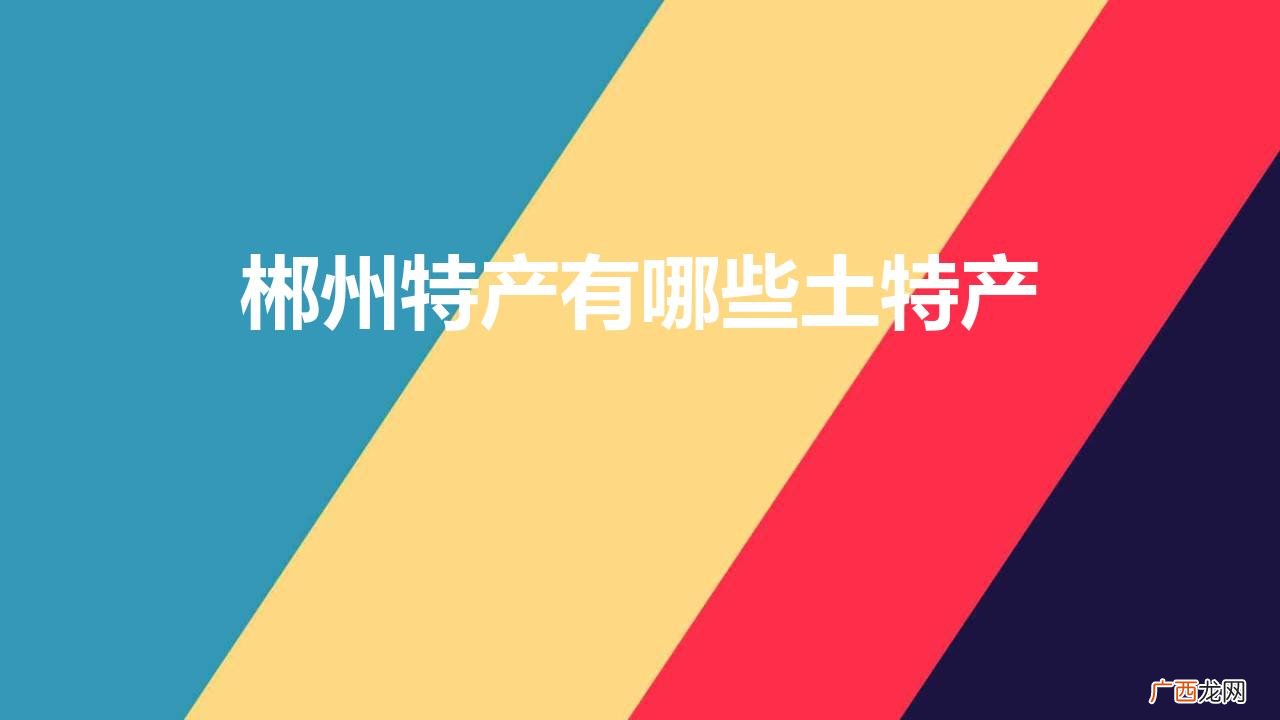 郴州十大特色美食小吃盘点 郴州特产有哪些值得买来吃的