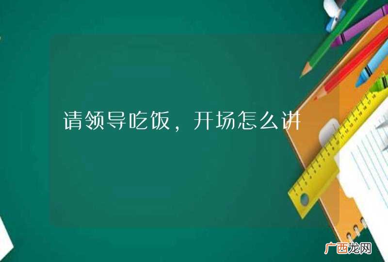 请领导吃饭,开场怎么讲