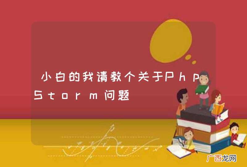 小白的我请教个关于PhpStorm问题