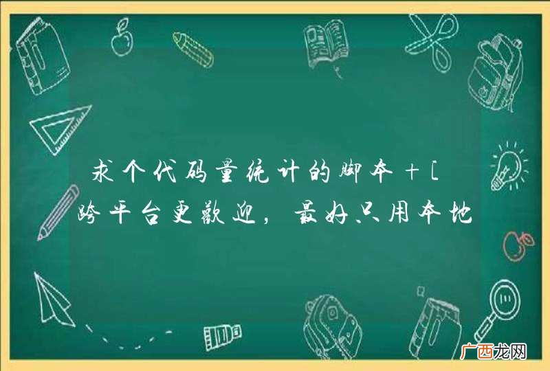 求个代码量统计的脚本 [跨平台更欢迎，最好只用本地语言]