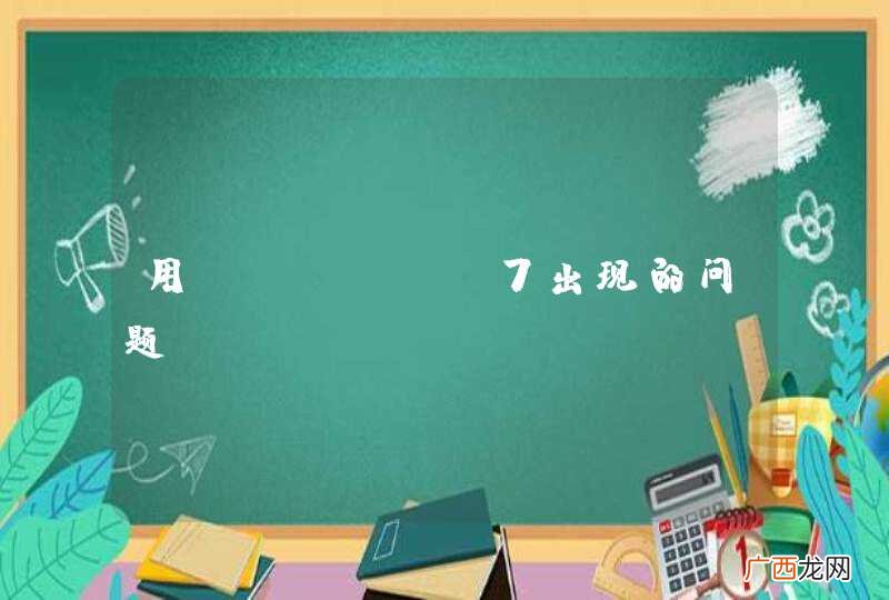 用drupal7出现的问题？